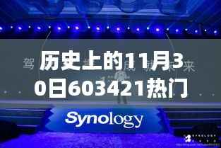 揭秘，革命性科技产品603421诞生记——尖端功能与极致体验，历史上的11月30日热门消息回顾