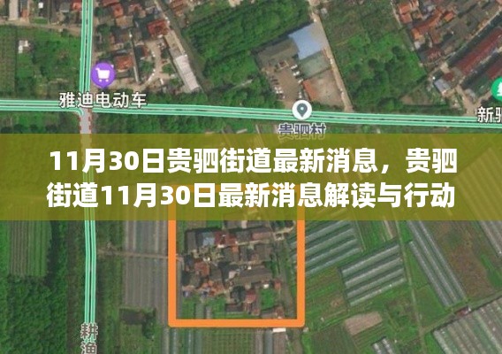 贵驷街道最新消息解读与行动指南(11月30日更新)