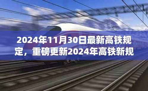 重磅更新！2024年高铁新规出炉，出行须知全攻略
