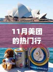 跟着美团探秘热门行业与自然美景,开启宁静之旅