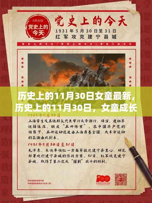 历史上的11月30日，女童成长变迁的足迹记录最新报道
