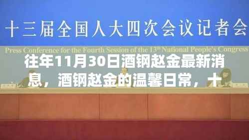 酒钢赵金，温馨日常与友情陪伴的最新消息（往年11月30日）