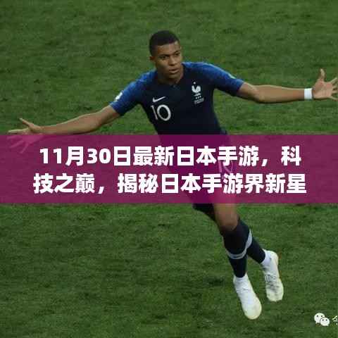 揭秘日本手游新星,最新手游体验报告,科技之巅的探险之旅