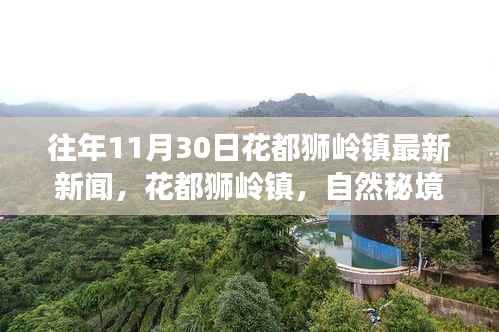 往年11月30日花都狮岭镇最新新闻，自然秘境之旅，寻找心灵的宁静港湾