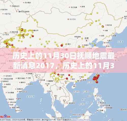 历史上的11月30日抚顺地震深度解读与最新消息回顾（2017版）