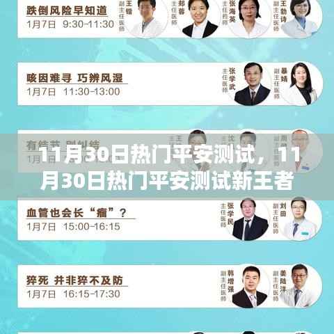 11月30日热门平安测试，科技巨擘引领生活体验新王者时代