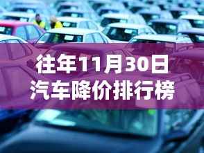 探秘汽车降价秘境，热门车型排行榜，惊喜降价惊喜不断！