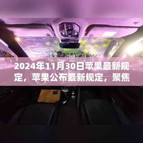 2024年11月30日苹果最新规定,苹果公布最新规定,聚焦未来技术趋势与用户体验的三大要点(2024年11月30日版)