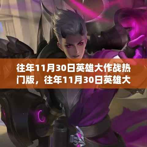 往年11月30日英雄大作战热门版,科技重塑战略,引领未来战场新纪元