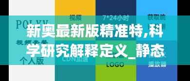 新奥最新版精准特,科学研究解释定义_静态版65.482-9