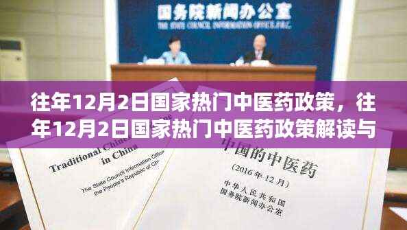 往年12月2日国家热门中医药政策解读与实操指南,政策解读与实操指南详解