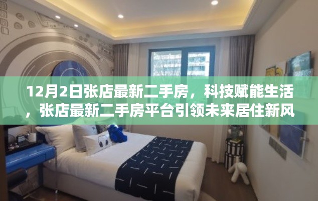 科技赋能生活，张店最新二手房平台引领未来居住新风尚