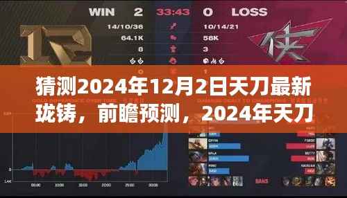 2024年天刀游戏最新珑铸技术趋势展望，前瞻预测与解析