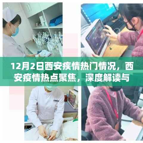 西安疫情深度解读与观点阐述,12月2日热门情况聚焦