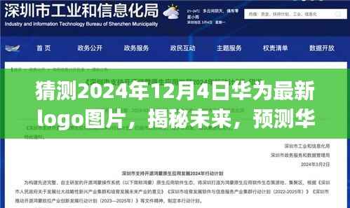揭秘未来，预测华为最新Logo图片于2024年12月4日的面貌猜想