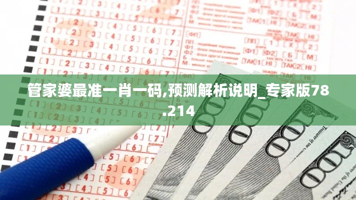 管家婆最准一肖一码,预测解析说明_专家版78.214
