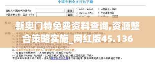 新奥门特免费资料查询,资源整合策略实施_网红版45.136