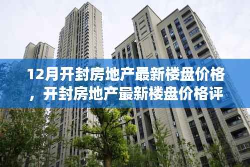 开封房地产最新楼盘价格深度解析,十二月市场动态与楼盘特性评测报告