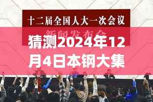 本钢大集体改革展望，2024年12月4日的猜想与影响回顾及未来展望