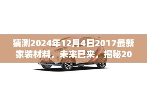 猜测2024年12月4日2017最新家装材料，未来已来，揭秘2024年最新家装材料趋势预测