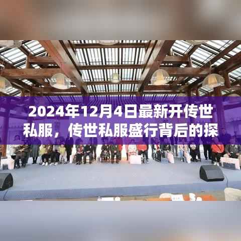 探讨传世私服盛行背后的现象，如何看待开设私服行为及其潜在风险（以最新开启的传世私服为例）