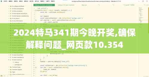 2024特马341期今晚开奖,确保解释问题_网页款10.354