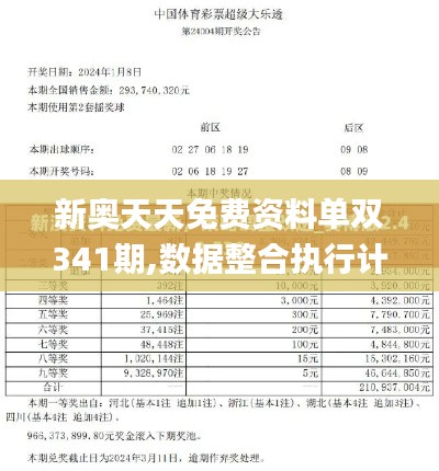 新奥天天免费资料单双341期,数据整合执行计划_ChromeOS3.596