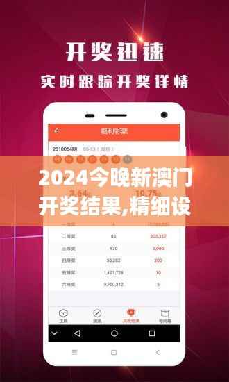 2024今晚新澳门开奖结果,精细设计解析_专属版3.576