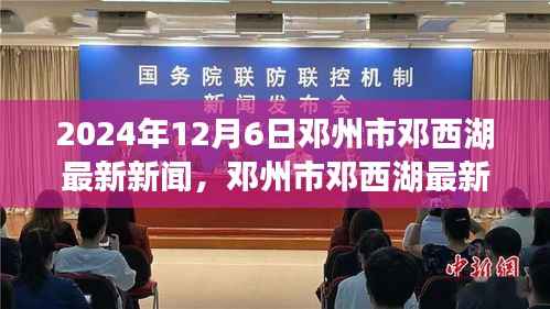 邓州市邓西湖最新新闻动态与多维视角分析(2024年12月6日)
