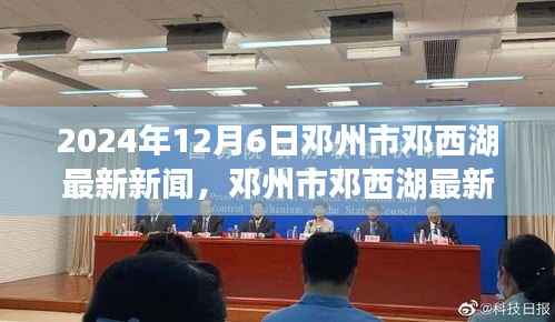 邓州市邓西湖最新新闻动态与多维视角分析(2024年12月6日)