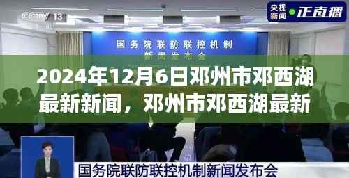 邓州市邓西湖最新新闻动态与多维视角分析(2024年12月6日)