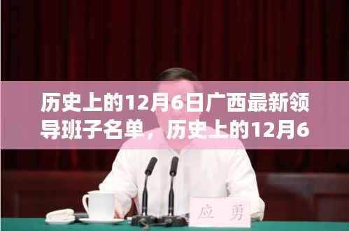 广西最新领导班子名单解析，历史上的12月6日完全指南