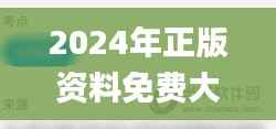 2024年正版资料免费大全挂牌,深入解析应用数据_UHD版9.903