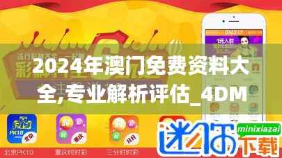 2024年澳门免费资料大全,专业解析评估_4DM17.527