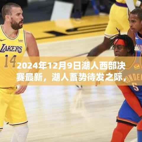 心灵秘境探寻与湖人蓄势待发，西部决赛的静谧序曲