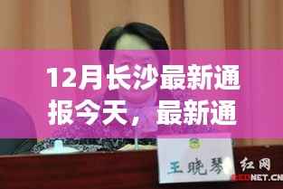 长沙十二月动态速递，今日聚焦三大看点，最新通报今日更新