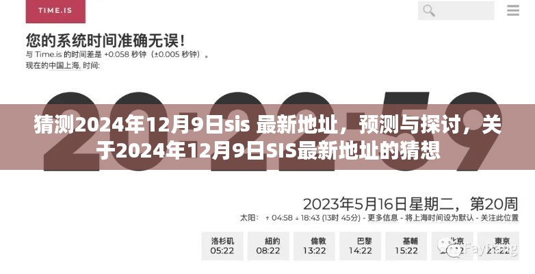 关于2024年12月9日SIS最新地址的预测与探讨，最新地址猜想及展望