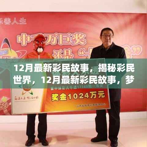 揭秘彩民世界，梦想与坚持的力量——最新彩民故事分享（12月版）
