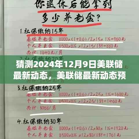 美联储最新动态预测，聚焦未来利率与市场趋势展望（2024年视角）