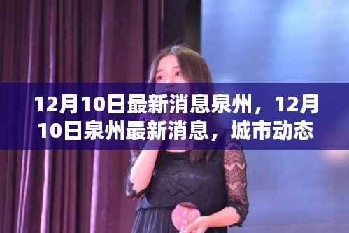 12月10日泉州最新消息,城市动态与热点深度解析