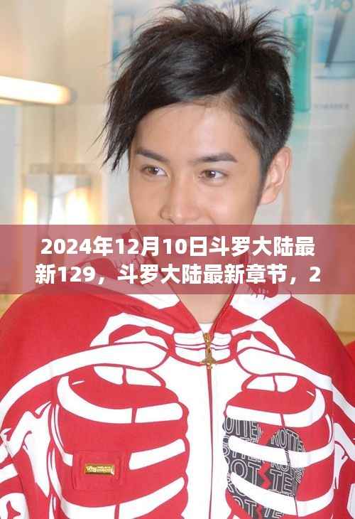 斗罗大陆第129章深度解析，最新更新与章节预览