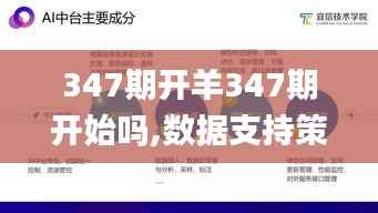 347期开羊347期开始吗,数据支持策略解析_交互版8.737
