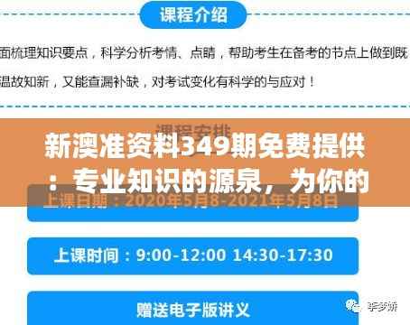 新澳准资料349期免费提供：专业知识的源泉，为你的事业助力