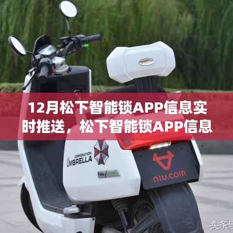松下智能锁APP信息实时推送功能解析，最新应用动态实时掌握
