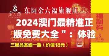 2024澳门最精准正版免费大全＂：体验澳门多元化娱乐的精品手册