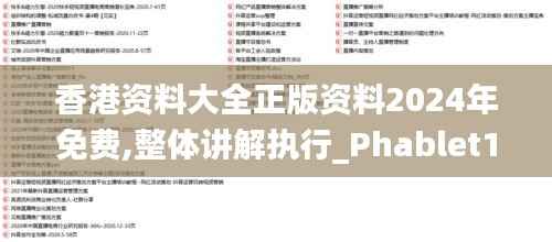 香港资料大全正版资料2024年免费,整体讲解执行_Phablet13.933