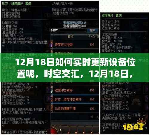 时空交汇，解锁设备实时定位新纪元，12月18日实时更新设备位置指南