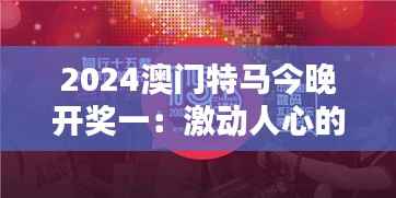 2024澳门特马今晚开奖一：激动人心的竞技盛宴即将揭晓