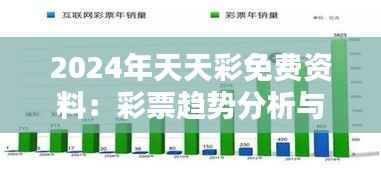 2024年天天彩免费资料：彩票趋势分析与策略指南