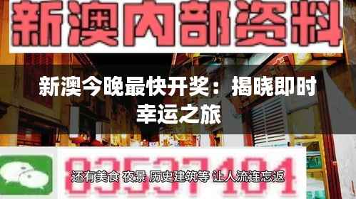 新澳今晚最快开奖:揭晓即时幸运之旅